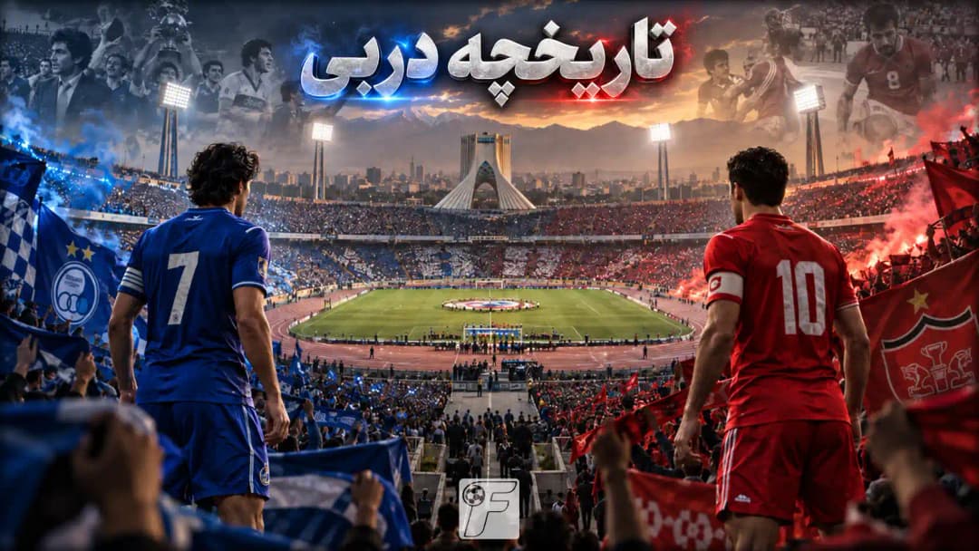 تصویر دربی تهران میان استقلال و پرسپولیس در ورزشگاه آزادی با هواداران آبی و قرمز